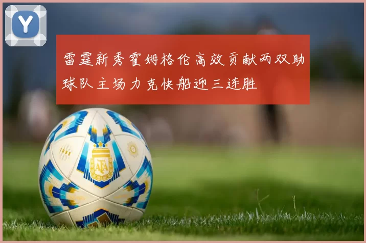 雷霆新秀霍姆格伦高效贡献两双助球队主场力克快船迎三连胜