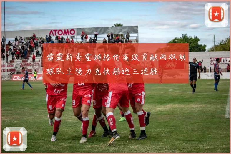 雷霆新秀霍姆格伦高效贡献两双助球队主场力克快船迎三连胜